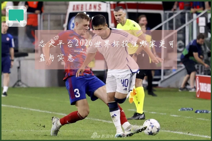 各大平台2026世界杯投注哪家更可靠与实惠