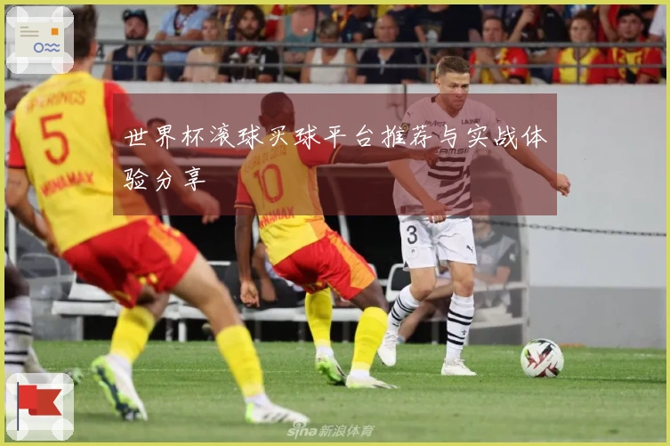 世界杯滚球买球平台推荐与实战体验分享