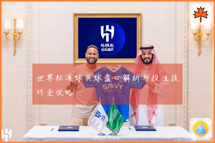 世界杯滚球买球盘口解析与投注技巧全攻略