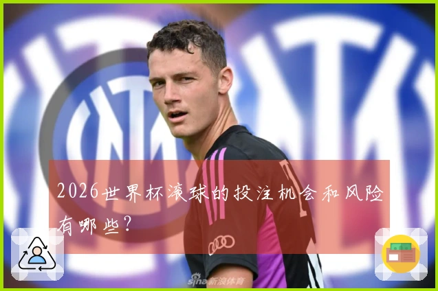 2026世界杯滚球的投注机会和风险有哪些？
