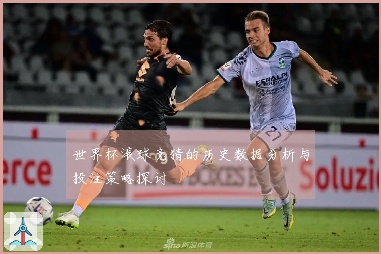 世界杯滚球竞猜的历史数据分析与投注策略探讨