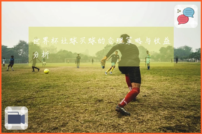 世界杯让球买球的合理策略与收益分析